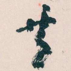 王蘧常共书法图片