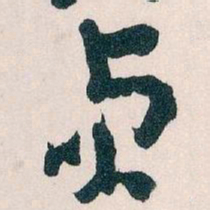 王蘧常貞书法图片