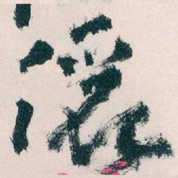 王蘧常儷书法图片