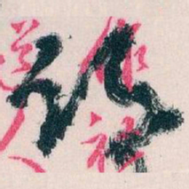 王蘧常鄉书法图片