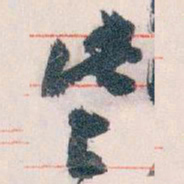 王蘧常些书法图片