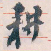 王蘧常耕书法图片