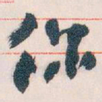 王蘧常你书法图片
