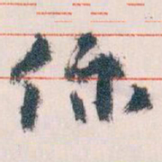 王蘧常你书法图片