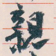 王蘧常親书法图片