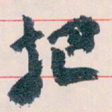 王蘧常把书法图片