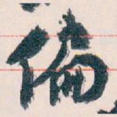 王蘧常偏书法图片