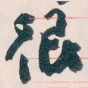 王蘧常很书法图片