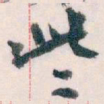 王蘧常些书法图片