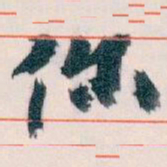 王蘧常你书法图片