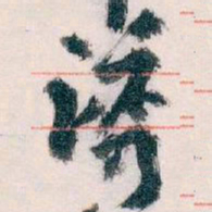 王蘧常诱书法图片