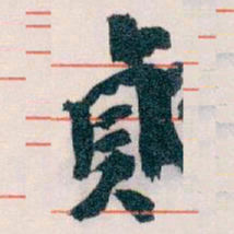 王蘧常貞书法图片