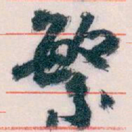 王蘧常繁书法图片
