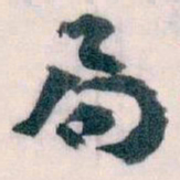 王蘧常局书法图片