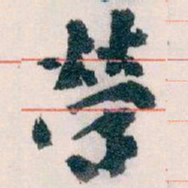 王蘧常榮书法图片