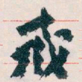 王蘧常戒书法图片
