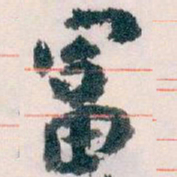 王蘧常富书法图片