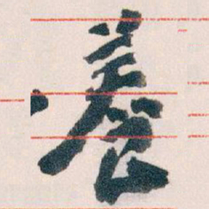 王蘧常養书法图片