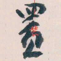 王蘧常置书法图片