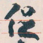 王蘧常促书法图片