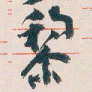 王蘧常黎书法图片