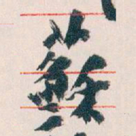 王蘧常蘇书法图片