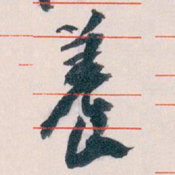 王蘧常養书法图片