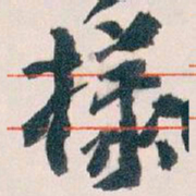 王蘧常樣书法图片