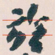 王蘧常於书法图片