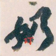 王蘧常奶书法图片