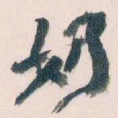 王蘧常奶书法图片