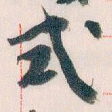 王蘧常式书法图片