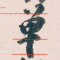 王蘧常单书法图片