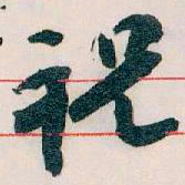 王蘧常祝书法图片