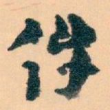王蘧常件书法图片