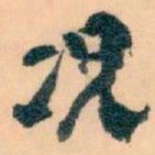 王蘧常况书法图片