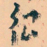 王蘧常很书法图片