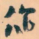王蘧常你书法图片