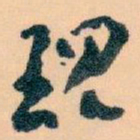 王蘧常现书法图片