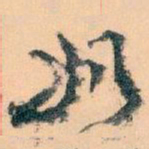 王蘧常奶书法图片
