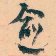 王蘧常愈书法图片