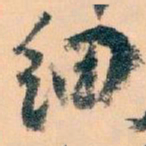 王蘧常细书法图片