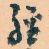 王蘧常經书法图片