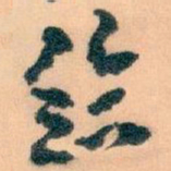 王蘧常给书法图片