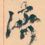 王蘧常濟书法图片