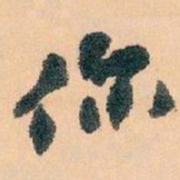 王蘧常你书法图片