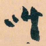 王蘧常叫书法图片