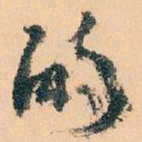 王蘧常的书法图片