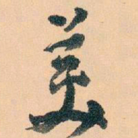 王蘧常羙书法图片