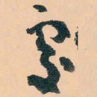王蘧常處书法图片